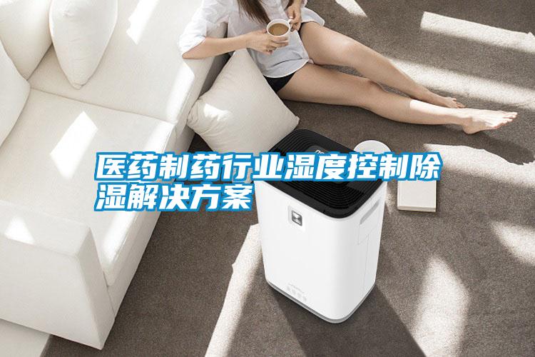 醫藥制藥行業濕度控制除濕解決方案
