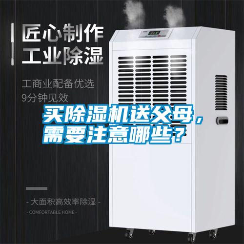 買除濕機送父母，需要注意哪些？