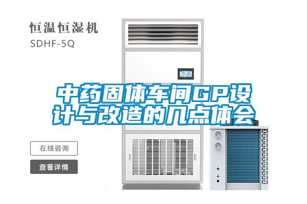 中藥固體車間GP設計與改造的幾點體會