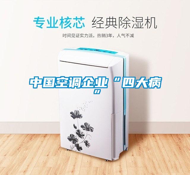 中國空調企業“四大病”