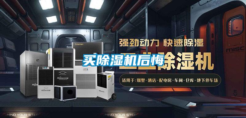 買除濕機后悔