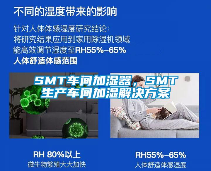 SMT車間加濕器，SMT生產車間加濕解決方案