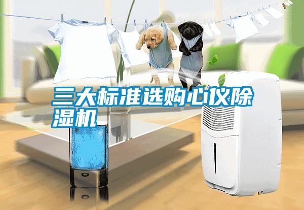 三大標準選購心儀除濕機