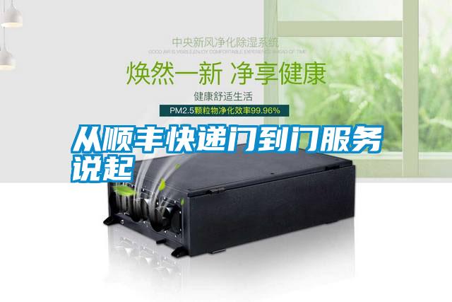 從順豐快遞門到門服務說起
