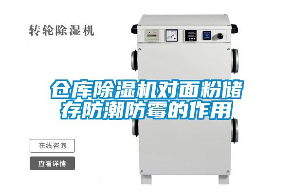 倉庫除濕機對面粉儲存防潮防霉的作用