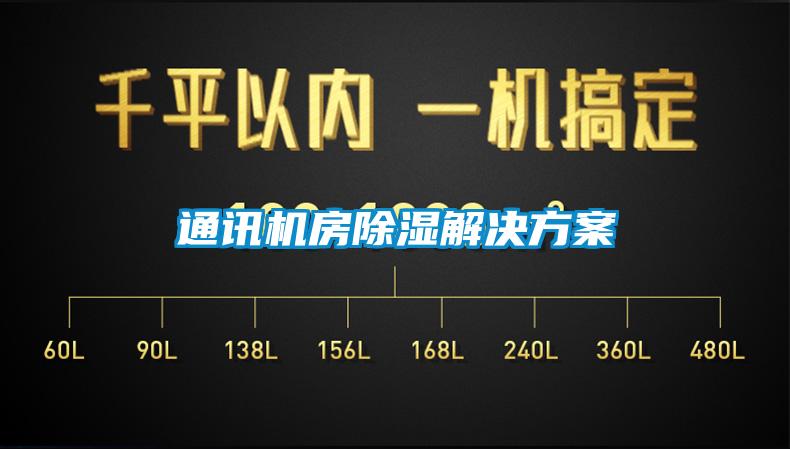通訊機房除濕解決方案