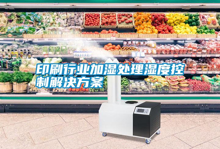 印刷行業加濕處理濕度控制解決方案