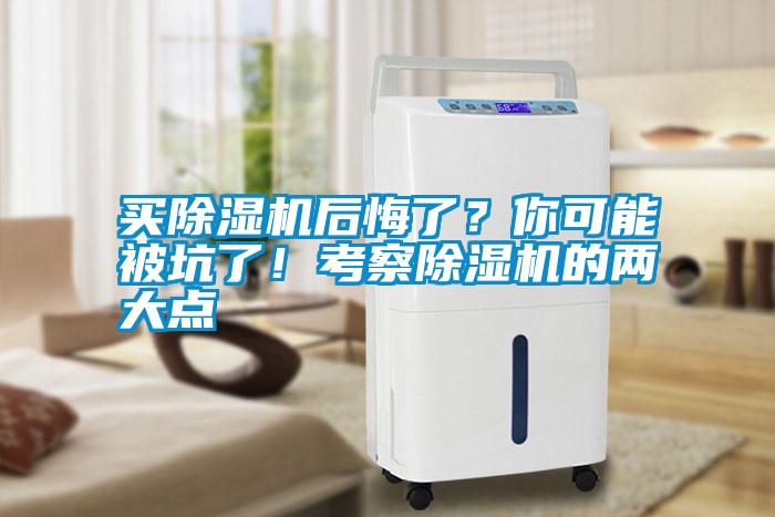 買除濕機(jī)后悔了？你可能被坑了！考察除濕機(jī)的兩大點(diǎn)