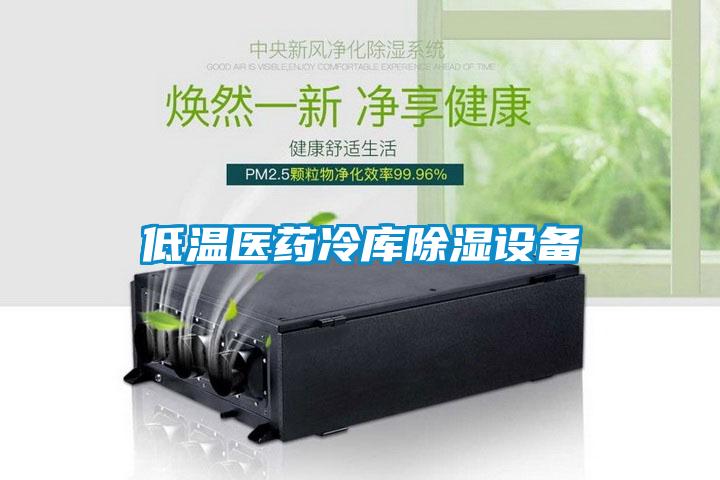 低溫醫藥冷庫除濕設備