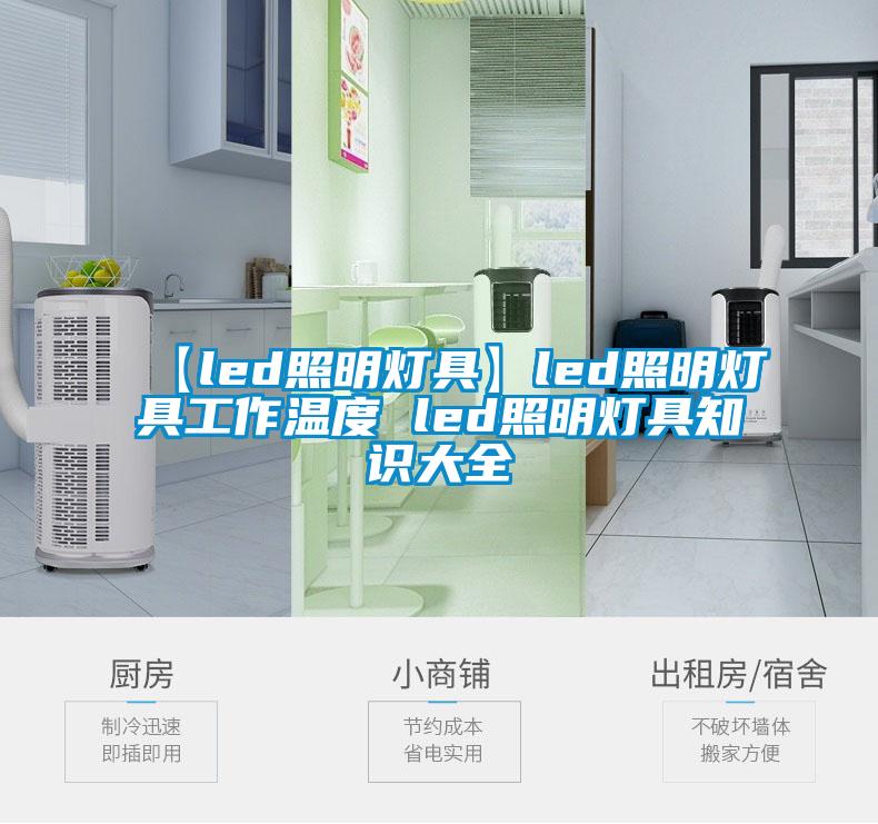 【led照明燈具】led照明燈具工作溫度 led照明燈具知識大全