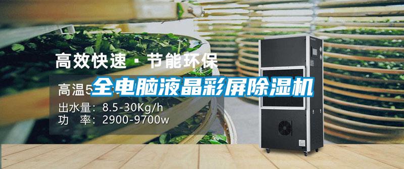 全電腦液晶彩屏除濕機