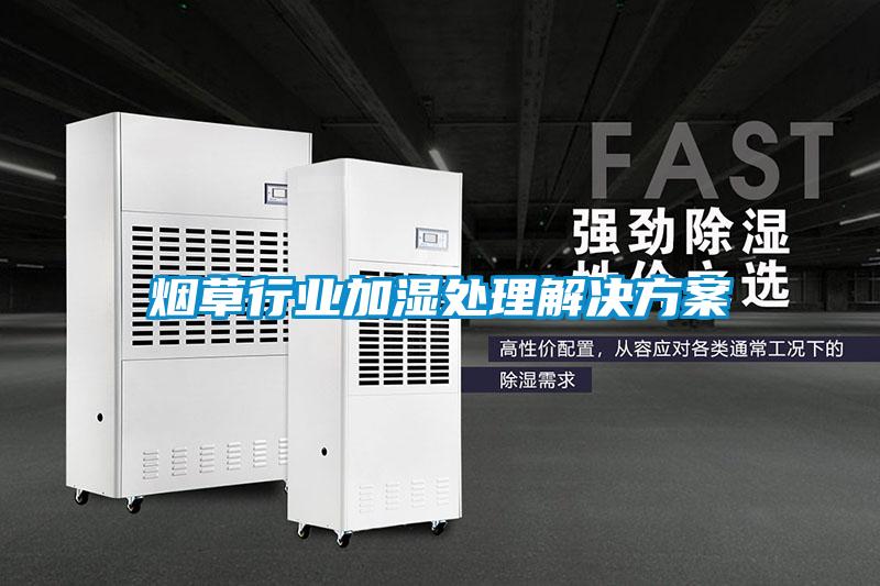 煙草行業加濕處理解決方案