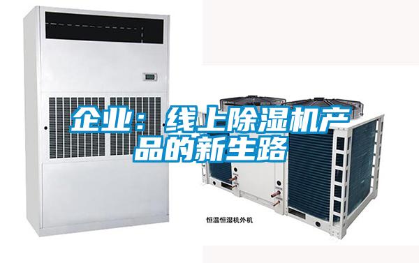 企業：線上除濕機產品的新生路