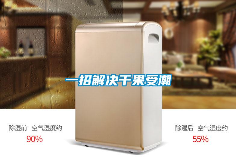 一招解決干果受潮