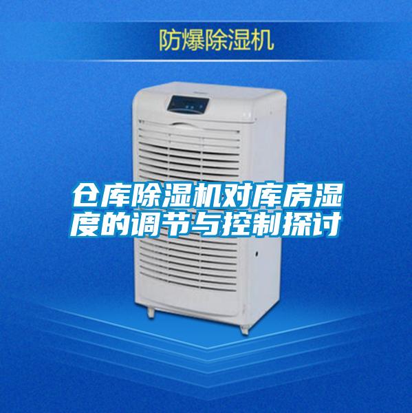 倉(cāng)庫(kù)除濕機(jī)對(duì)庫(kù)房濕度的調(diào)節(jié)與控制探討
