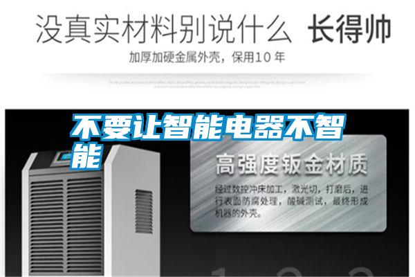 不要讓智能電器不智能