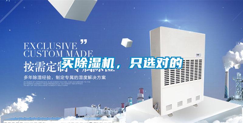 買除濕機，只選對的