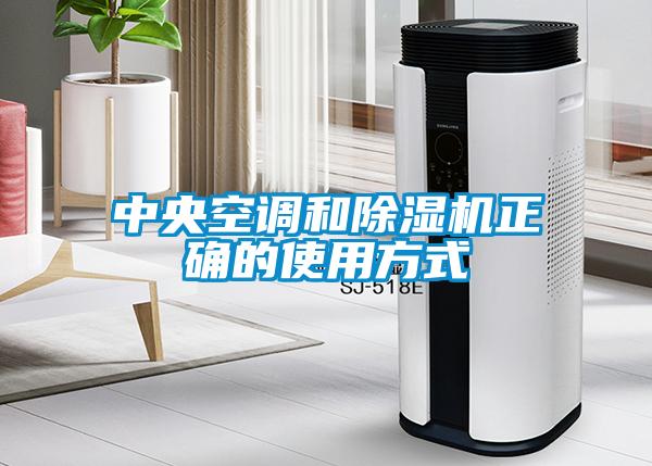 中央空調和除濕機正確的使用方式