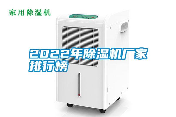 2022年除濕機廠家排行榜