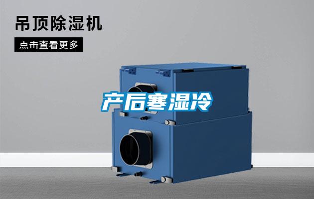 產(chǎn)后寒濕冷