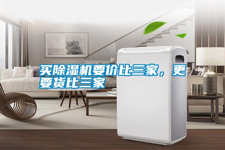 買除濕機要價比三家，更要貨比三家