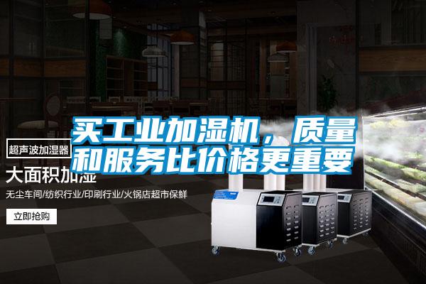 買工業加濕機，質量和服務比價格更重要