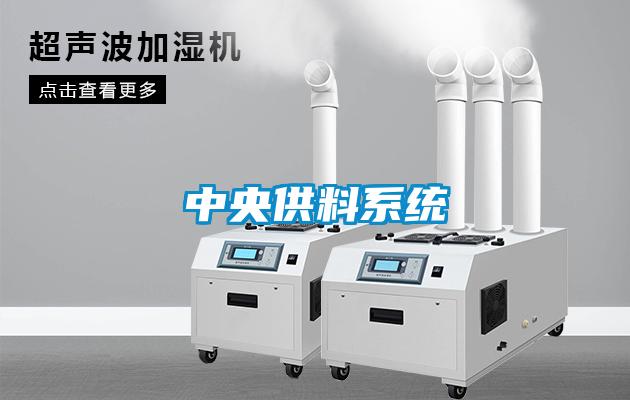 中央供料系統(tǒng)