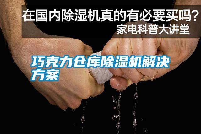 巧克力倉庫除濕機解決方案