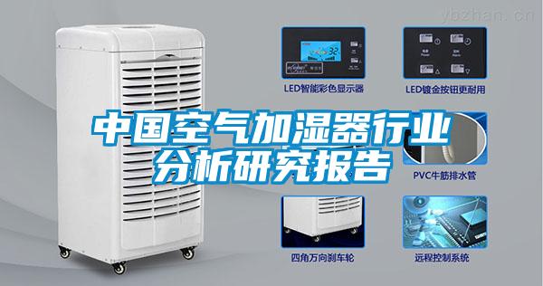 中國空氣加濕器行業分析研究報告