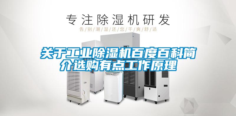 關(guān)于工業(yè)除濕機(jī)百度百科簡(jiǎn)介選購(gòu)有點(diǎn)工作原理