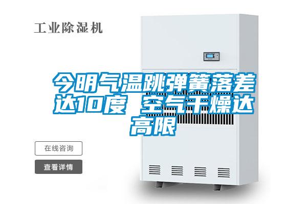 今明氣溫跳彈簧落差達(dá)10度 空氣干燥達(dá)高限