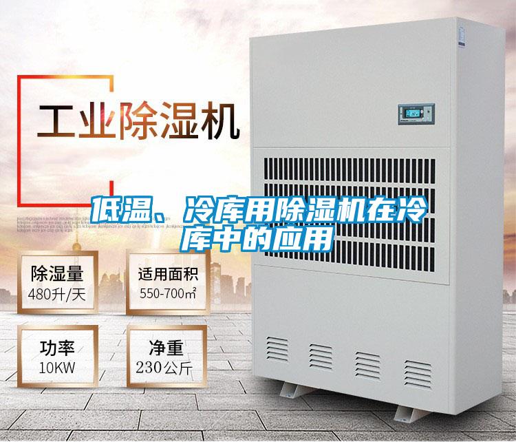 低溫、冷庫用除濕機在冷庫中的應用