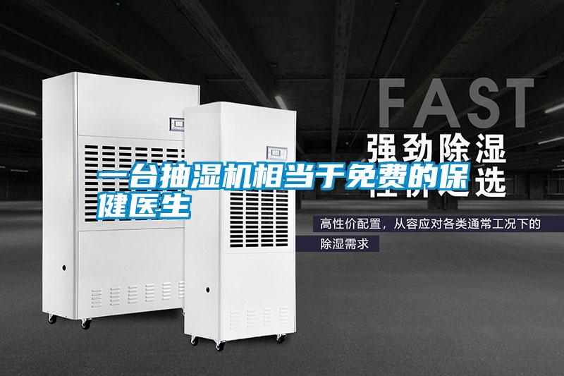 一臺抽濕機相當于免費的保健醫生