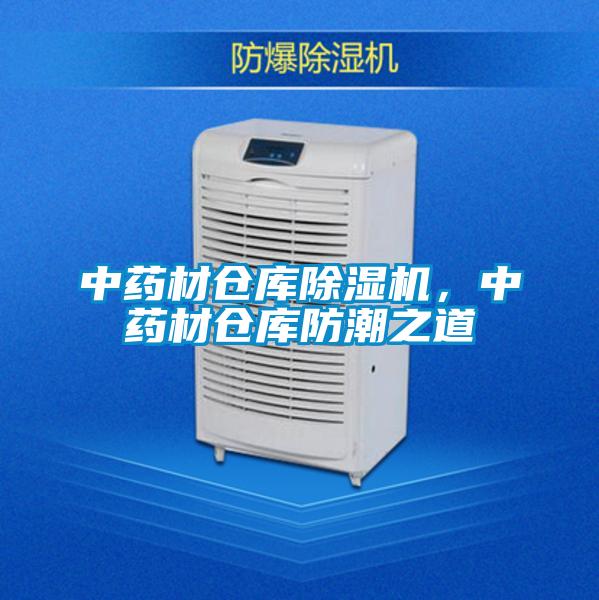 中藥材倉庫除濕機，中藥材倉庫防潮之道