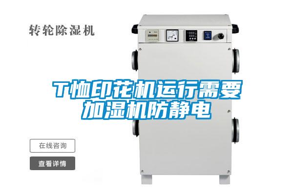 T恤印花機(jī)運(yùn)行需要加濕機(jī)防靜電