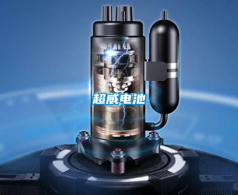 超威電池
