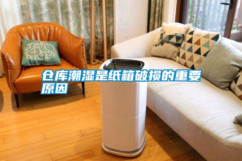 倉庫潮濕是紙箱破損的重要原因