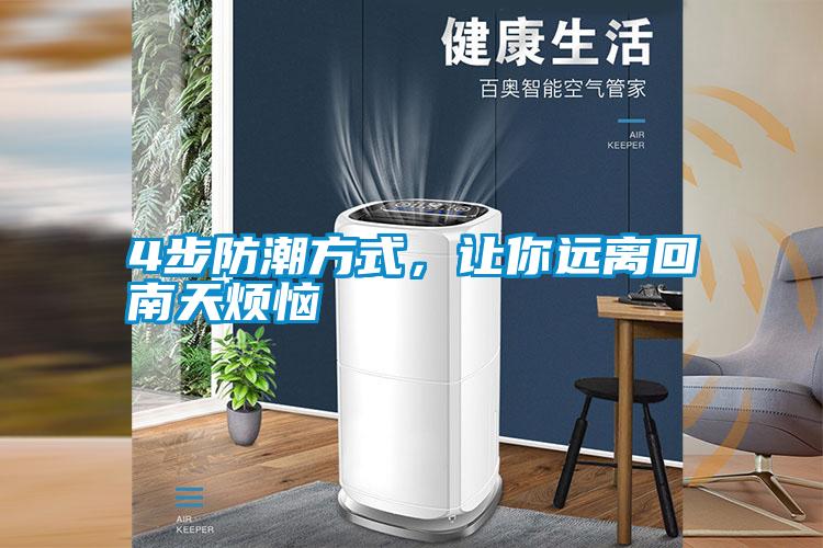 4步防潮方式，讓你遠(yuǎn)離回南天煩惱