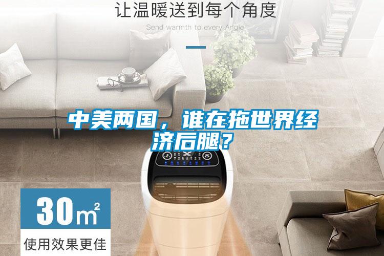 中美兩國，誰在拖世界經濟后腿？