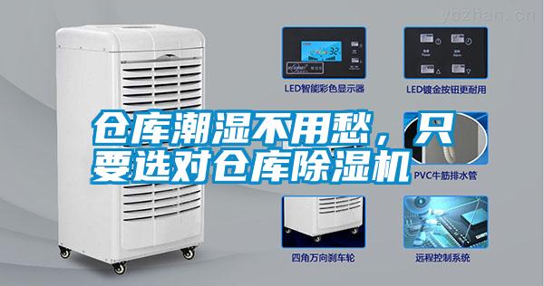倉庫潮濕不用愁，只要選對倉庫除濕機