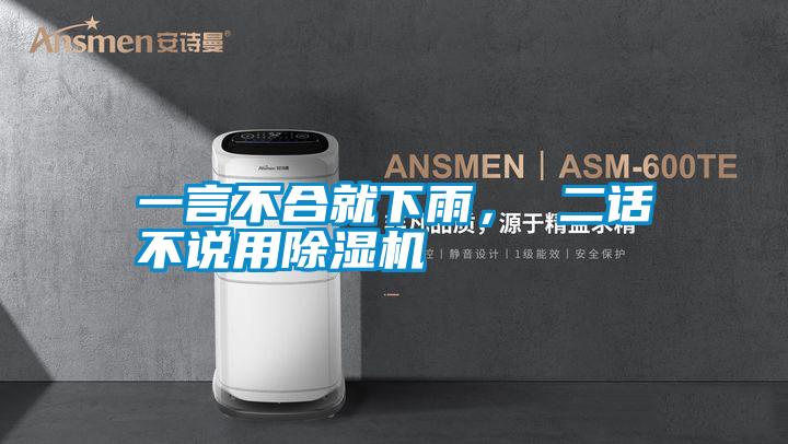一言不合就下雨， 二話不說用除濕機