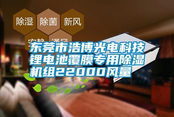 東莞市浩博光電科技鋰電池覆膜專用除濕機(jī)組22000風(fēng)量