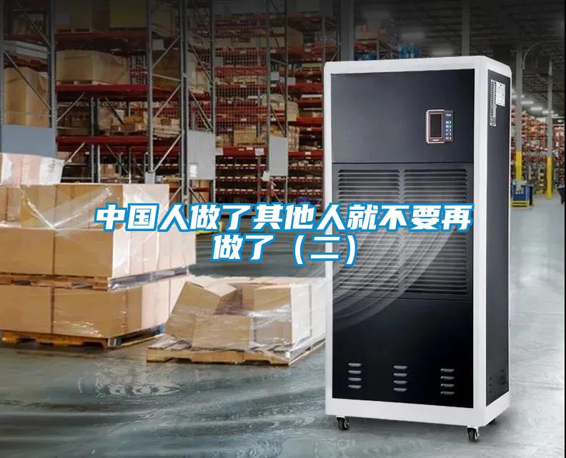中國人做了其他人就不要再做了（二）