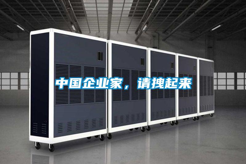 中國企業家，請拽起來