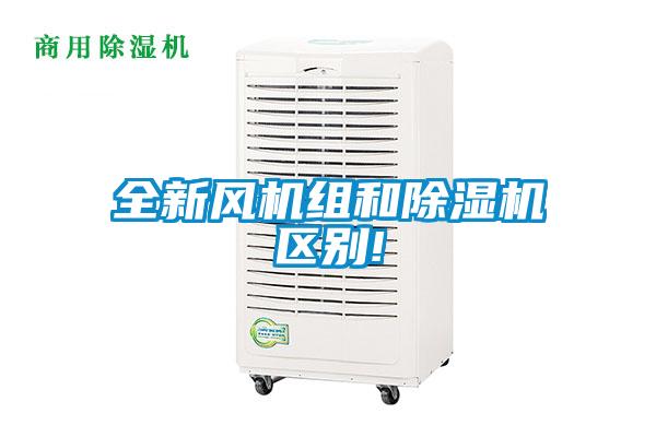 全新風機組和除濕機區(qū)別!