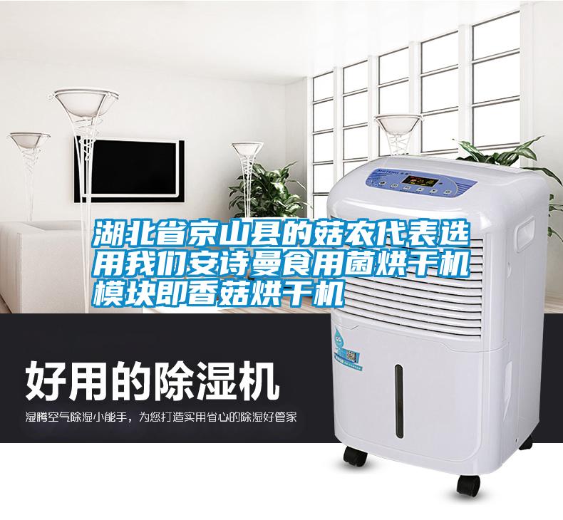 湖北省京山縣的菇農代表選用我們安詩曼食用菌烘干機模塊即香菇烘干機