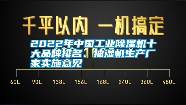 2022年中國工業(yè)除濕機(jī)十大品牌排名、抽濕機(jī)生產(chǎn)廠家實(shí)施意見
