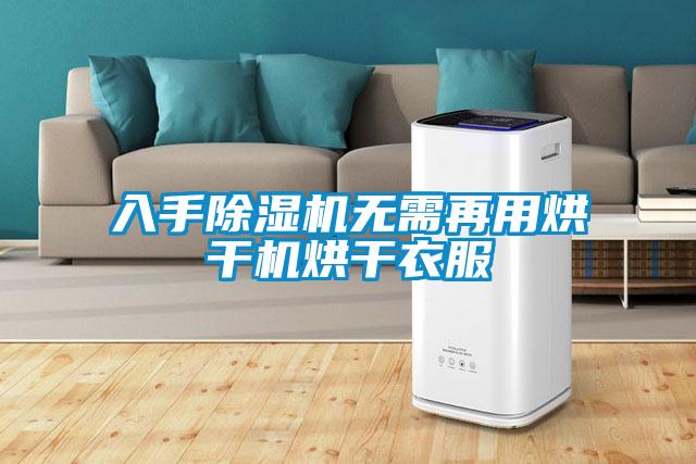 入手除濕機無需再用烘干機烘干衣服