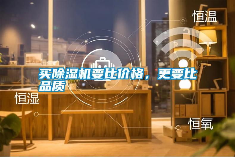 買除濕機要比價格，更要比品質