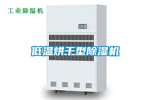 低溫烘干型除濕機
